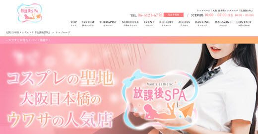 放課後SPA