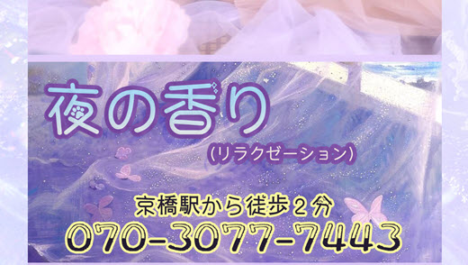 夜の香り