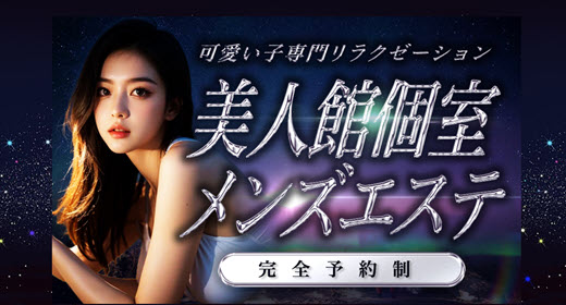 美人館個室メンズエステ