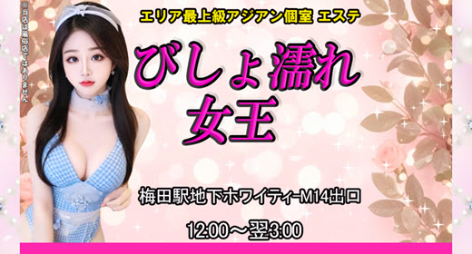 びしょ濡れ女王