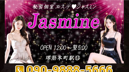 ジャスミン