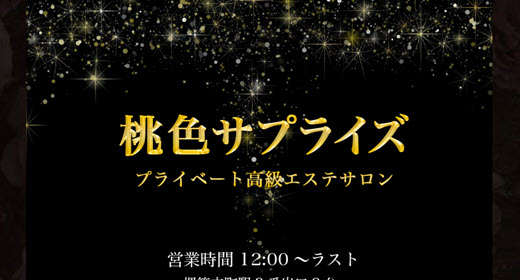 桃色サプライズ