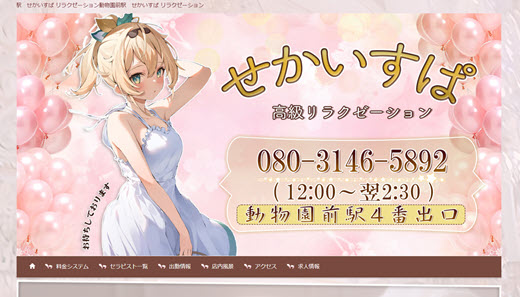 せかいすぱ