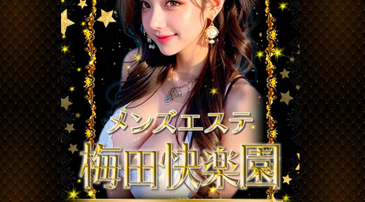 梅田快楽園