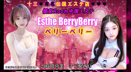 ベリーベリー