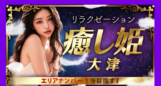 癒し姫