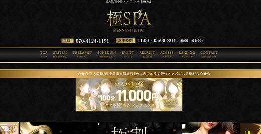 極SPA