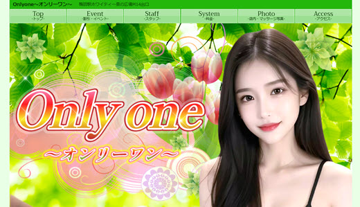 Only one オンリーワン