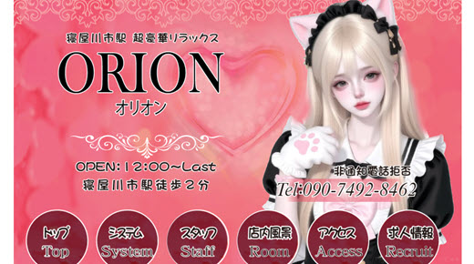 ORION オリオン