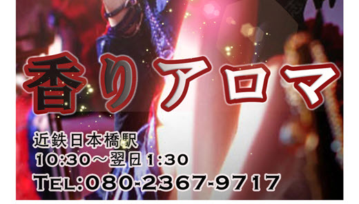香りアロマ