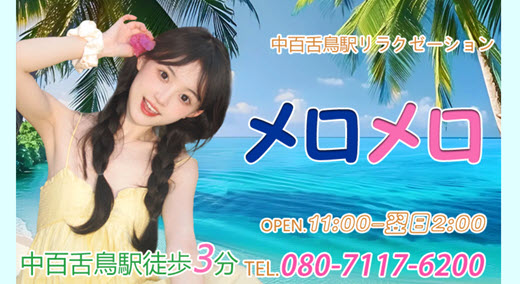 メロメロ